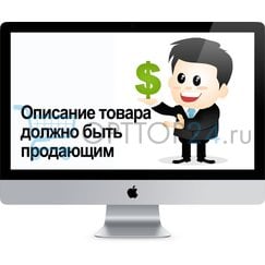 Секреты создания продающего описания товара для маркетплейсов: ключевые факторы успеха