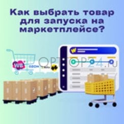 Как выбрать товар для маркетплейса? 